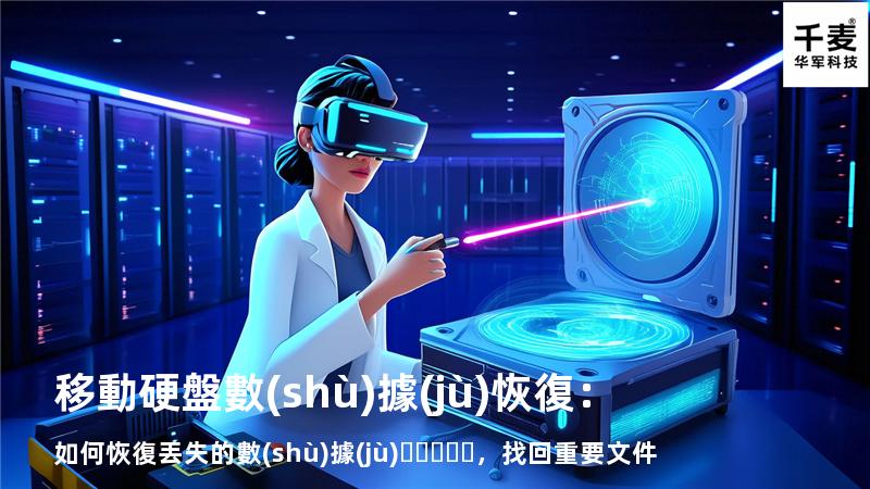 移動硬盤數(shù)據(jù)恢復：如何恢復丟失的數(shù)據(jù)，找回重要文件